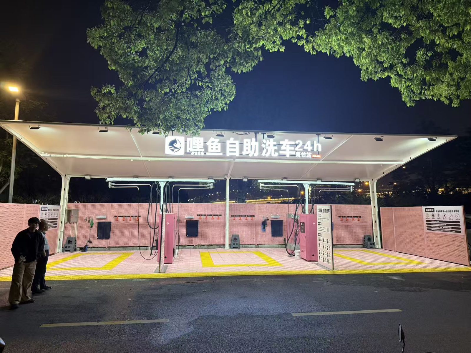 嘿鱼自助洗车门店夜景 · 24 小时发光招牌